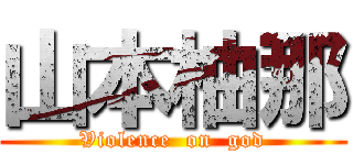 山本柚那 (Violence  on  god)