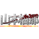 山本柚那 (Violence  on  god)