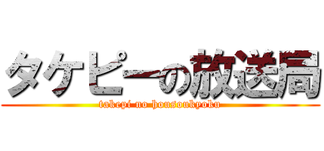 タケピーの放送局 (takepi no housoukyoku)