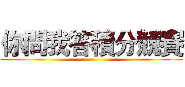 你問我答積分競賽 ()