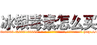 冰银毒素怎么买 (冰银毒素怎么买【电-186x2687x6963-Q278180069元-吉-药-业】我们做的是长期生意,靠的是老客户长期支持 http://sngk.net/7k1zfL
)