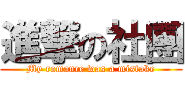 進撃の社團 (My romance was a mistake)