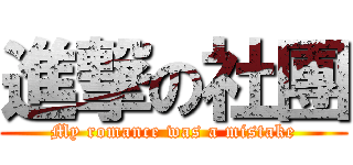進撃の社團 (My romance was a mistake)