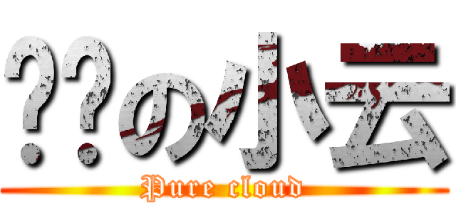 纯洁の小云 (Pure cloud)