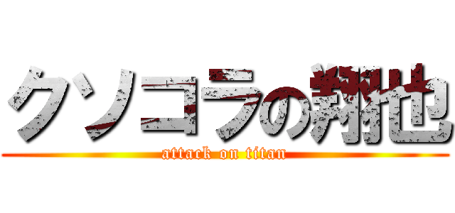 クソコラの翔也 (attack on titan)