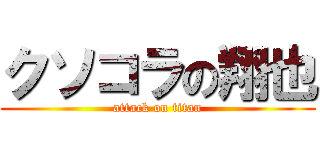 クソコラの翔也 (attack on titan)