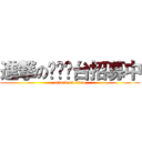 進撃の调查电台招募中 (attack on titan)