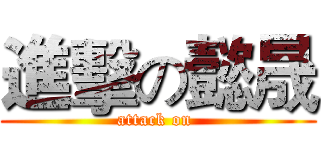 進擊の懿晟 (attack on )