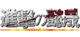 進擊の懿晟 (attack on )
