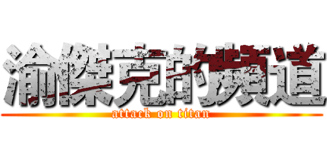 渝傑克的頻道 (attack on titan)
