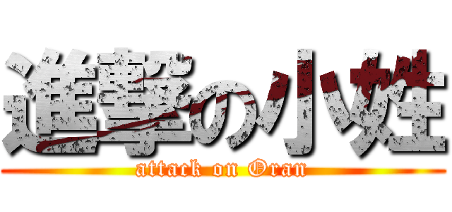 進撃の小姓 (attack on Oran)