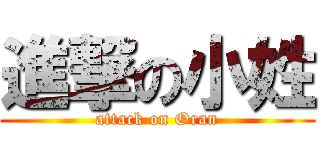 進撃の小姓 (attack on Oran)