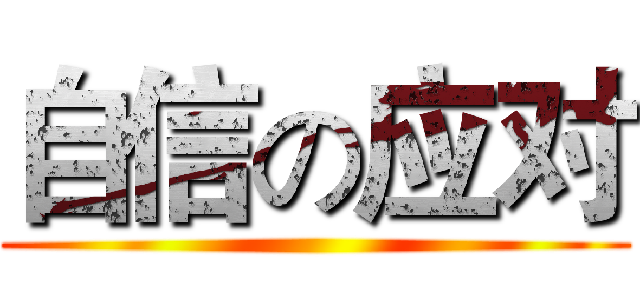 自信の应对 ()