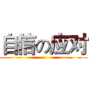 自信の应对 ()