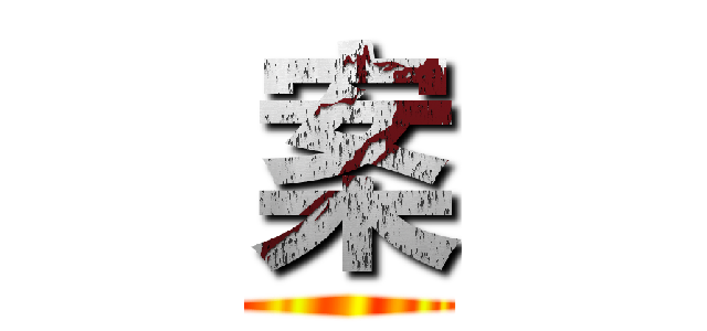 案 ()