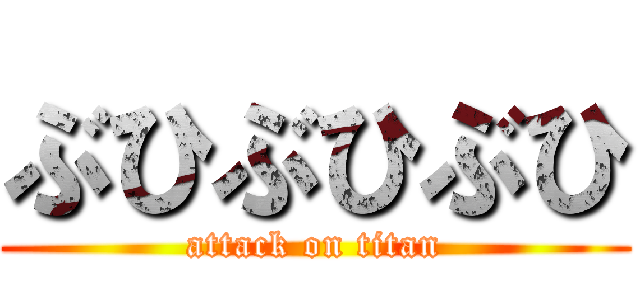 ぶひぶひぶひ (attack on titan)