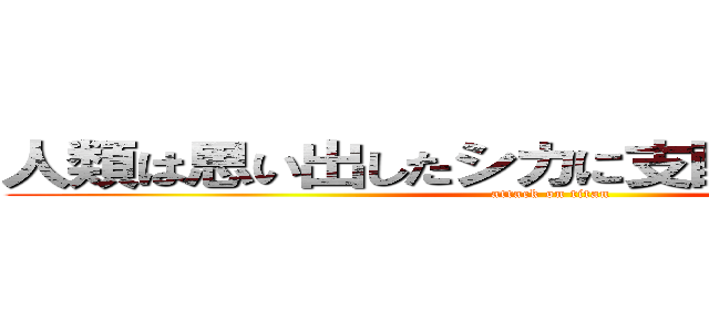 人類は思い出したシカに支配されている事を (attack on titan)