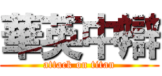 華英中辯 (attack on titan)