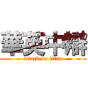 華英中辯 (attack on titan)