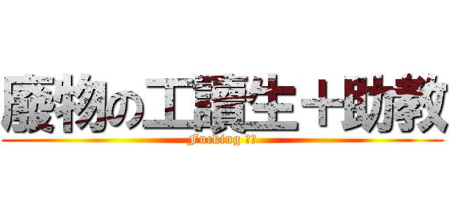 廢物の工讀生＋助教 (Fucking 廢物)