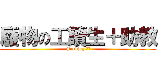 廢物の工讀生＋助教 (Fucking 廢物)