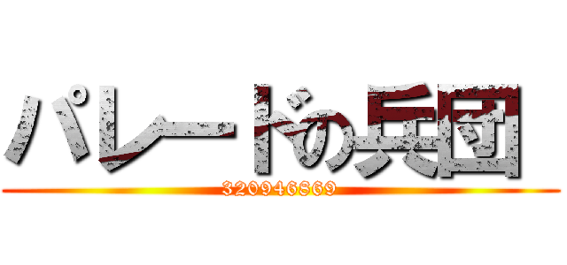 パレードの兵団  (320946869)