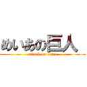 めいあの巨人  (attack on titan)