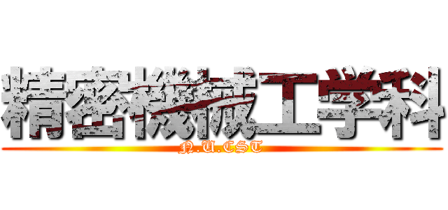 精密機械工学科 (N.U.CST)