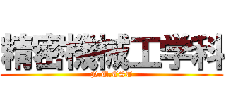 精密機械工学科 (N.U.CST)