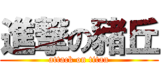 進撃の豬丘 (attack on titan)
