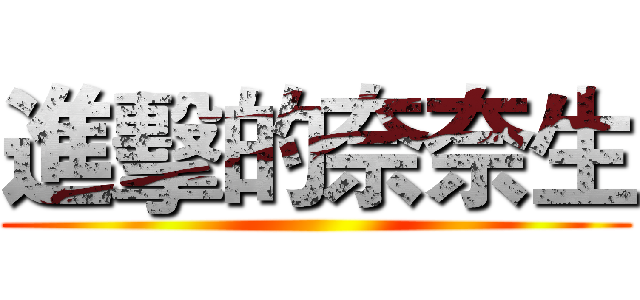 進擊的奈奈生 ()