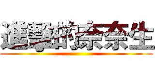 進擊的奈奈生 ()