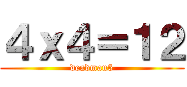 ４ｘ４＝１２ (deadmau5)
