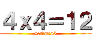 ４ｘ４＝１２ (deadmau5)