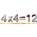 ４ｘ４＝１２ (deadmau5)