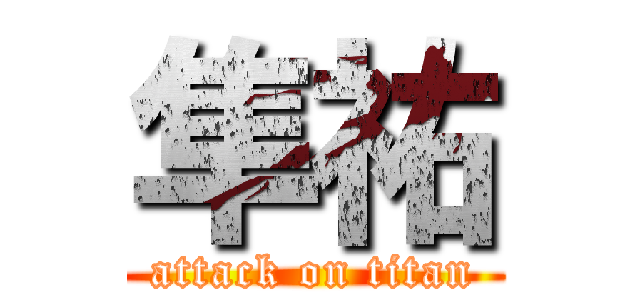 隼祐 (attack on titan)