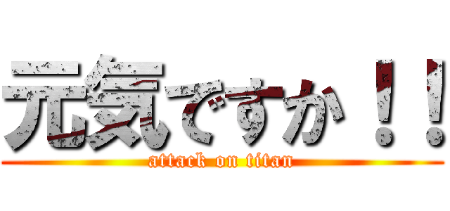 元気ですか！！ (attack on titan)