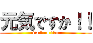 元気ですか！！ (attack on titan)