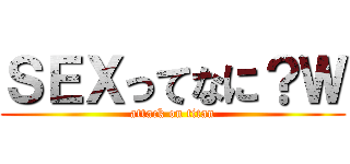 ＳＥＸってなに？Ｗ (attack on titan)