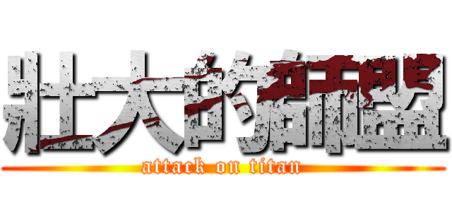 壯大的師盟 (attack on titan)