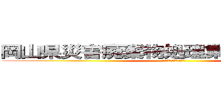 岡山県災害廃棄物処理業務共同企業体 (水害による廃棄物処理)