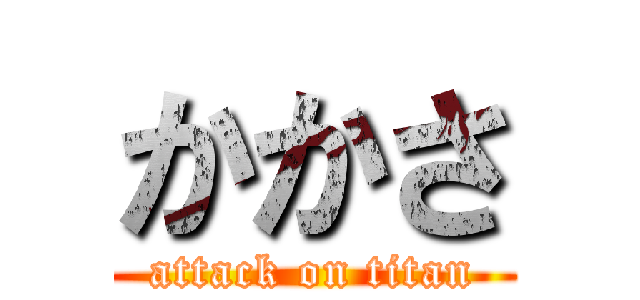 かかさ (attack on titan)