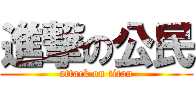 進撃の公民 (attack on titan)