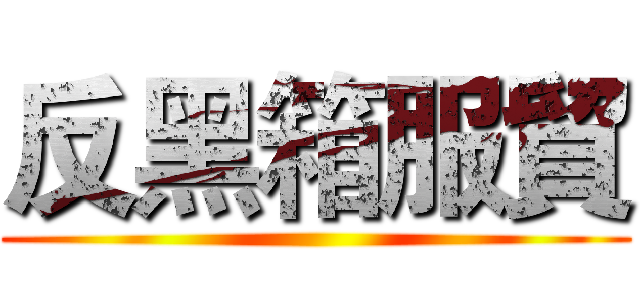 反黑箱服貿 ()