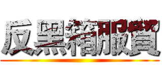 反黑箱服貿 ()