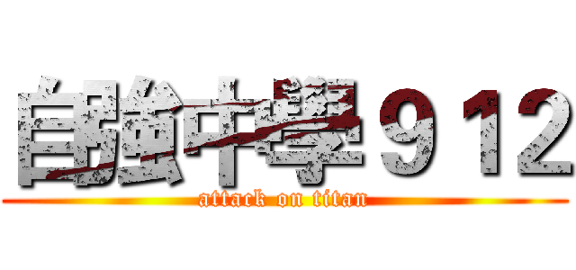 自強中學９１２ (attack on titan)