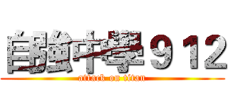 自強中學９１２ (attack on titan)