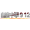 自強中學９１２ (attack on titan)