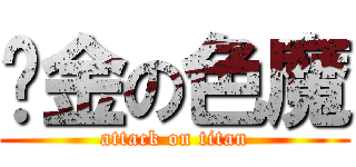 黃金の色魔 (attack on titan)