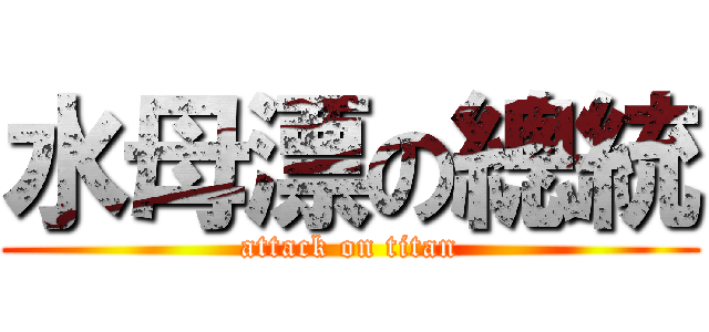 水母漂の總統 (attack on titan)